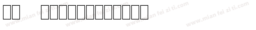 zs gothic字体转换